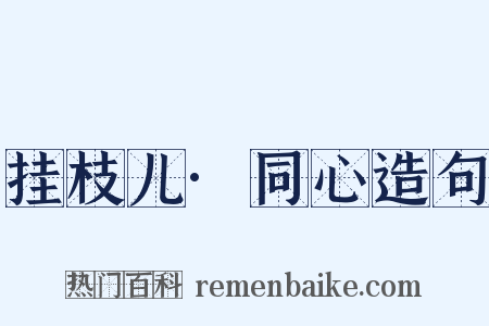 挂枝儿·同心造句是什么意思的图片
